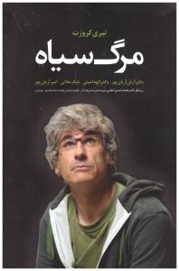 مرگ سیاه (  دانیال دامون )