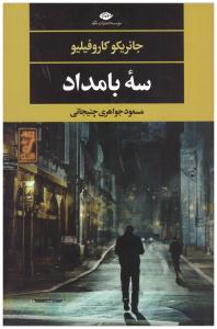 سه بامداد ( نگاه )