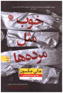 خوب مثل مرده ها ( نون )