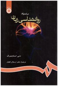 درآمدی بر روانشناسی زبان کد 655 ( سمت )