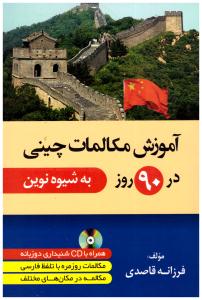 آموزش مکالمات چینی در 90 روز به شیوه نوین ( دانشیار )