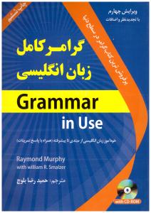 گرامر کامل زبان انگلیسی  GRAMMAR IN USE  ( دانشیار )