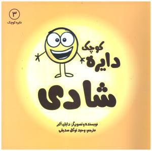 دایره کوچک - شادی  ( نشر آب )