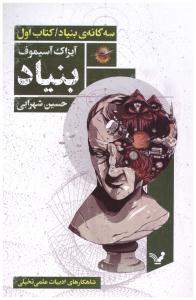 سه گانه ی بنیاد کتاب اول 1 - بنیاد ( تندیس )