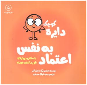 دایره کوچک - اعتماد به نفس جلد 5   ( نشر آب )