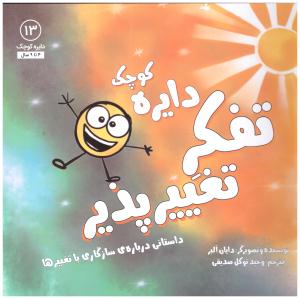 دایره کوچک - تفکر تغییر پذیر جلد 13   ( نشر آب )