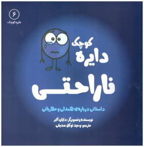دایره کوچک - ناراحتی جلد 6  ( نشر آب )