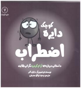 دایره کوچک - اضطراب  جلد 7  ( نشر آب )