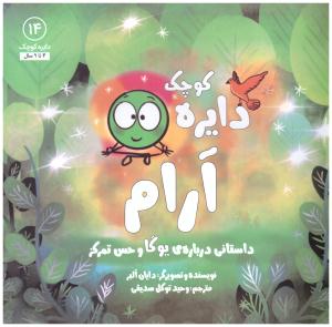 دایره کوچک - آرام جلد 14   ( نشر آب )