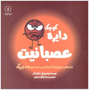 دایره کوچک - عصبانیت  جلد 8 ( نشر آب )