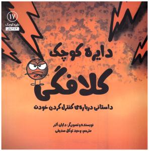دایره کوچک - کلافگی جلد 17  ( نشر آب )