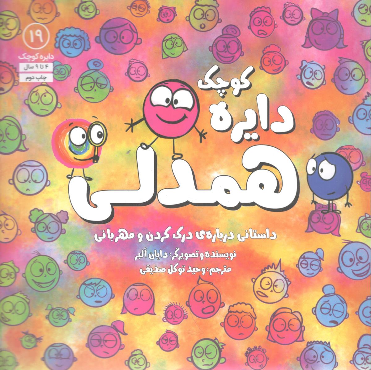 دایره کوچک - همدلی جلد 19 ( نشر آب )