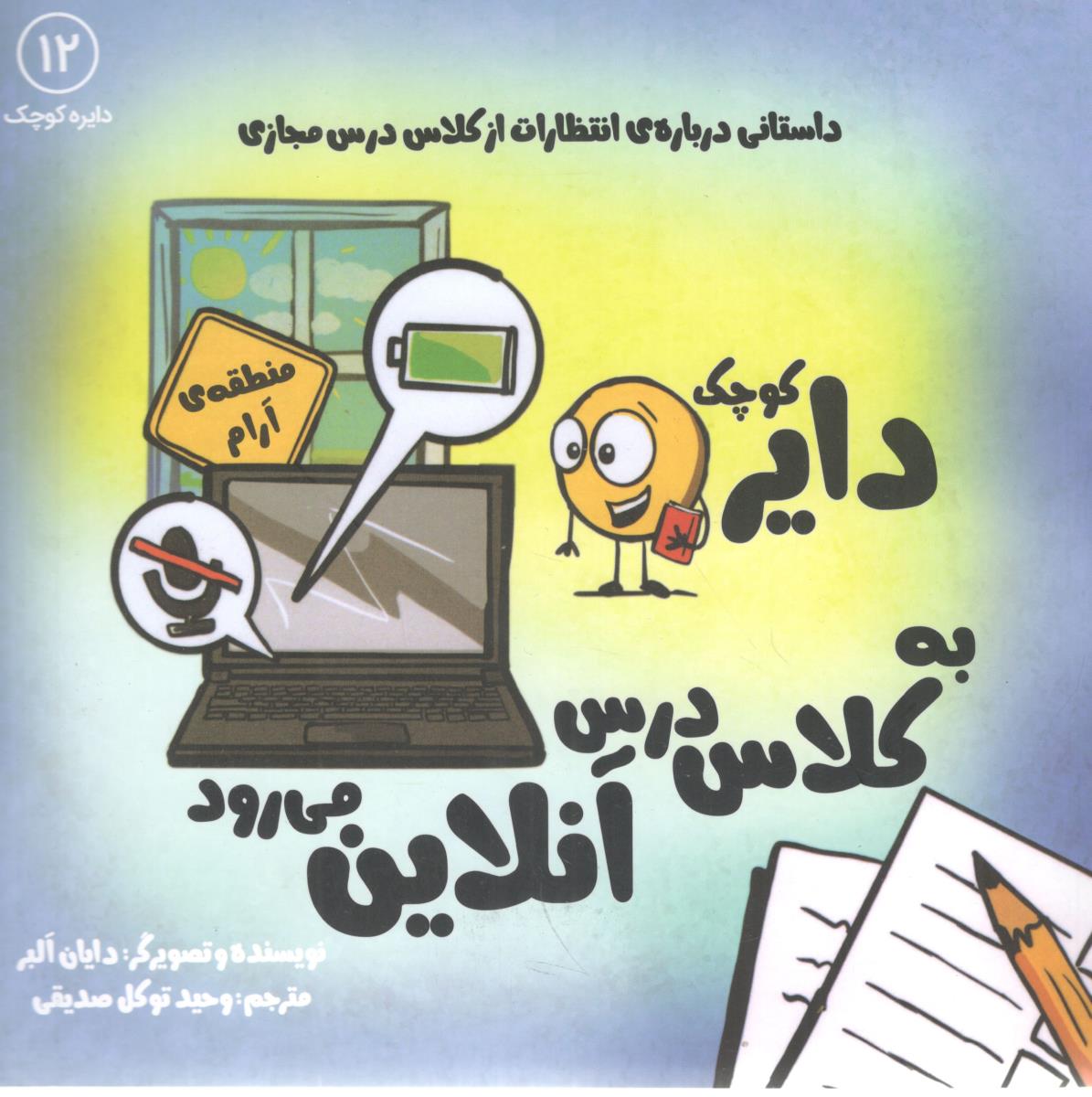 دایره کوچک - به کلاس درس آنلاین می روید    ( نشر آب )