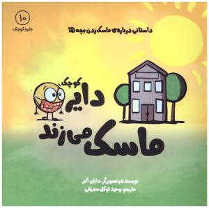 دایره کوچک - ماسک می زند جلد 10   ( نشر آب )