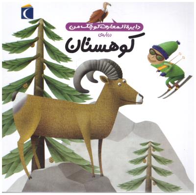 دایره المعارف کوچک من - کوهستان  ( مهتاب )