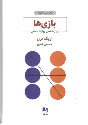 بازی ها  - روان شناسی روابط انسان ( ذهن آویز )