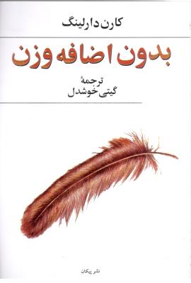 بدون اضافه وزن ( پیکان )