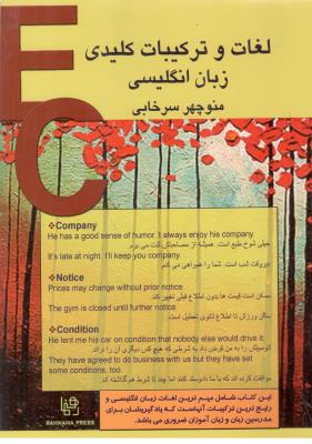 لغات و ترکیبات کلیدی زبان انگلیسی ( رهنما )