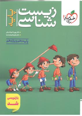 زیست شناسی پایه دهم + یازدهم تست ( خیلی سبز ) زیست شناسی پایه دهم + یازدهم تست ( خیلی سبز )