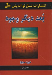 بعد دیگر وجود ( نسل نو اندیش )