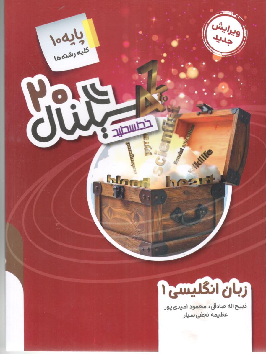 زبان انگلیسی 1 دهم  10 - سیگنال بیست 20 ( خط سفید )