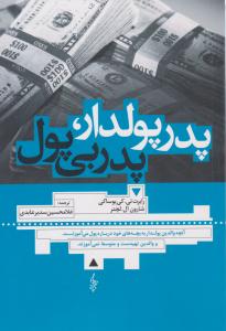 پدر پولدار ، پدر بی پول ( ترانه )