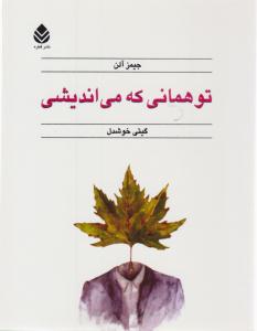 تو همانی که می اندیشی ( قطره)