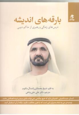 بارقه های اندیشه - درس های زندگی و رهبری از حاکم دوبی ( بهار سبز )