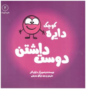 دایره کوچک - دوست داشتن جلد 2  ( نشر آب )