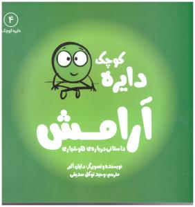 دایره کوچک - آرامش  جلد 4 ( نشر آب )