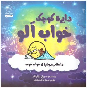 دایره کوچک - خواب آلو  جلد 20 ( نشر آب )