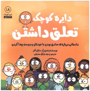 دایره کوچک - تعلق داشتن جلد 18 ( نشر آب )