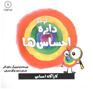 دایره کوچک - احساس ها جلد 1  ( نشر آب )