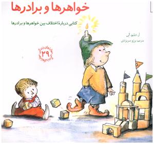 خواهرها و برادرها - کتابی درباره اختلاف بین خواهرها و برادرها  ( صابرین )