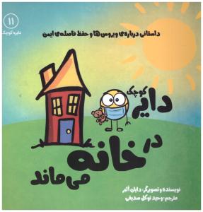 دایره کوچک -  در خانه می ماند جلد 11 ( نشر آب )