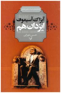 ایزدان هم - شاهکارهای ادبیات علمی تخیلی ( تندیس )