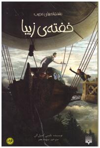 خفته ی زیبا -  عاشقانه های عجیب ( پیدایش )