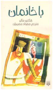 باخانمان ( پیدایش )