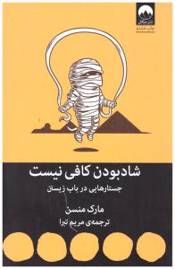 شاد بودن کافی نیست - جستارهایی در باب زیستن ( میلکان )