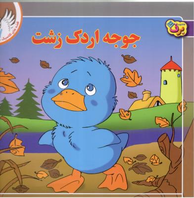 قصه های کلاسیک 41  - جوجه اردک زشت ( برف )