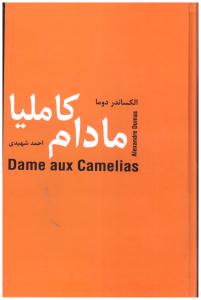 مادام کاملیا ( سمیر )