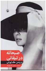 صبحانه در تیفانی (مروارید  )