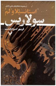 سولاریس - شاهکار علمی تخیلی ( تندیس )