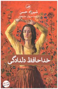 خداحافظ دلدادگی ( ثالث )