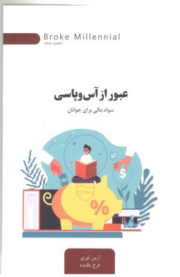 عبور از آس و پاسی - سواد مالی برای جوانان ( اژدهای طلایی )