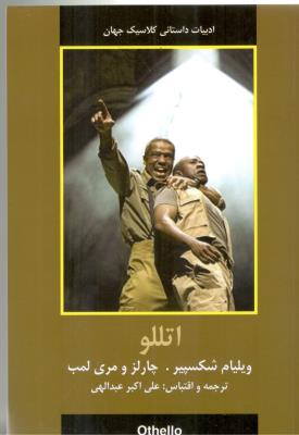 اتللو - ادبیات داستانی کلاسیک ( اکباتان )