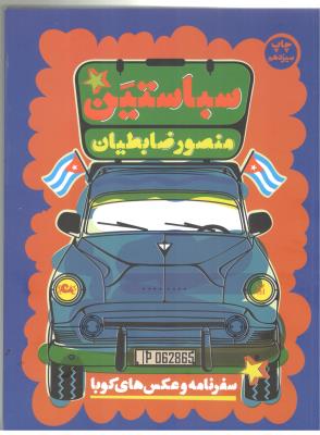 سیاستین - سفرنامه و عکس های کوبا ( مثلث )