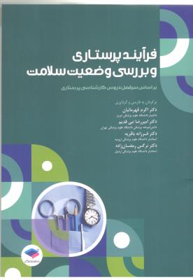 فرآیند پرستاری و بررسی وضعیت سلامت ( جامعه نگر )