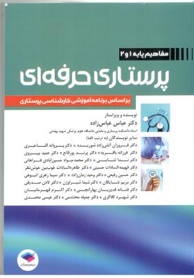 مفاهیم پایه 1و2 - پرستاری حرفه ای ( جامعه نگر )