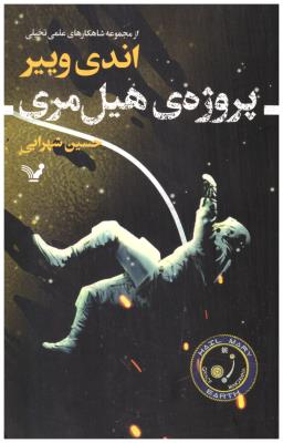 پروژه ی هیل مری - علمی تخیلی ( تندیس ) پروژه ی هیل مری - علمی تخیلی ( تندیس )